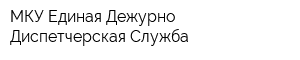 МКУ Единая Дежурно-Диспетчерская Служба