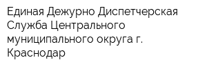 Единая Дежурно-Диспетчерская Служба Центрального муниципального округа г Краснодар