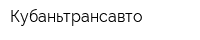 Кубаньтрансавто