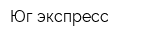 Юг-экспресс