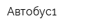Автобус1