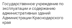 Государственное учреждение по эксплуатации и содержанию административных зданий Администрации Краснодарского края