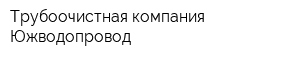 Трубоочистная компания Южводопровод
