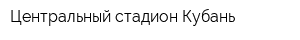 Центральный стадион Кубань