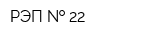 РЭП   22