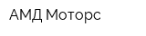 АМД-Моторс