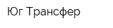 Юг-Трансфер