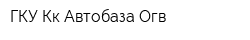 ГКУ Кк Автобаза Огв