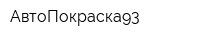 АвтоПокраска93