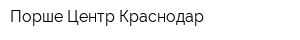 Порше Центр Краснодар