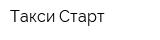 Такси Старт