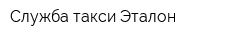 Служба такси Эталон