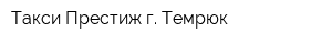 Такси Престиж г Темрюк