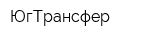 ЮгТрансфер