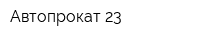 Автопрокат-23