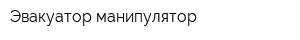 Эвакуатор манипулятор