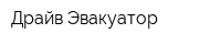 Драйв Эвакуатор