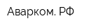 Аварком РФ