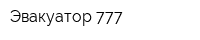 Эвакуатор 777