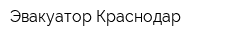 Эвакуатор Краснодар