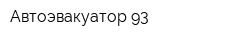 Автоэвакуатор-93