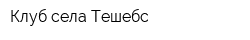 Клуб села Тешебс