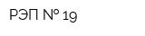 РЭП   19