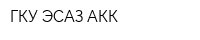 ГКУ ЭСАЗ АКК