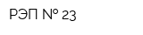 РЭП   23