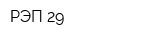 РЭП-29