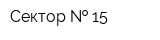 Сектор   15