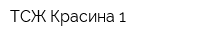 ТСЖ Красина-1