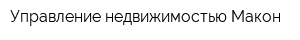 Управление недвижимостью Макон