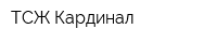 ТСЖ Кардинал