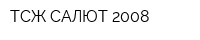 ТСЖ САЛЮТ 2008