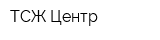 ТСЖ Центр