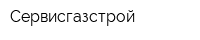Сервисгазстрой