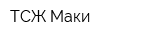 ТСЖ Маки