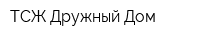 ТСЖ Дружный Дом