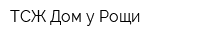 ТСЖ Дом у Рощи