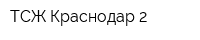 ТСЖ Краснодар-2