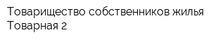 Товарищество собственников жилья Товарная 2