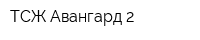ТСЖ Авангард-2