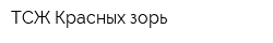 ТСЖ Красных зорь