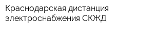 Краснодарская дистанция электроснабжения СКЖД