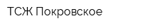 ТСЖ Покровское