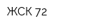 ЖСК 72