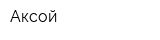Аксой
