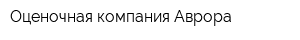 Оценочная компания Аврора