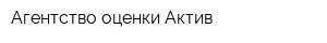 Агентство оценки Актив